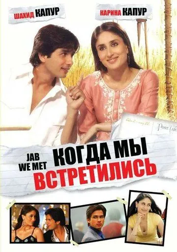 Когда мы встретились / Jab We Met (2007)