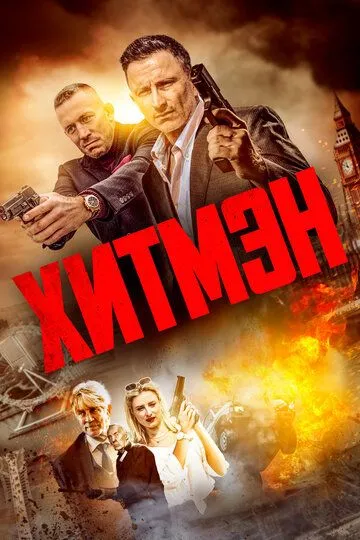 Хитмэн / Hitmen (2023)