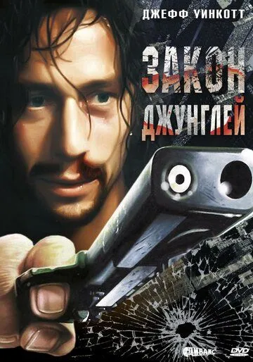 Закон джунглей / Street Law (1995)