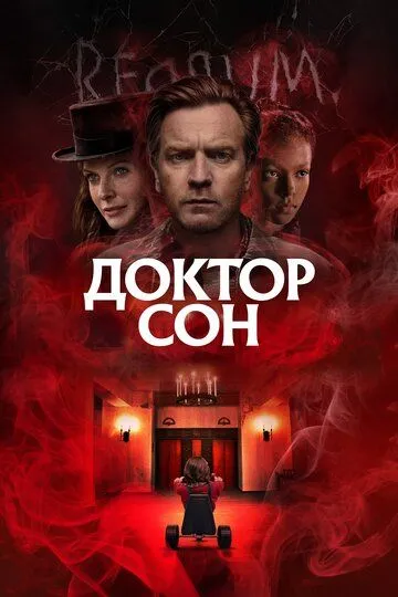 Доктор Сон / Doctor Sleep (2019)