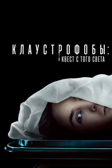 Клаустрофобы: Квест с того света / Play Dead (2022)