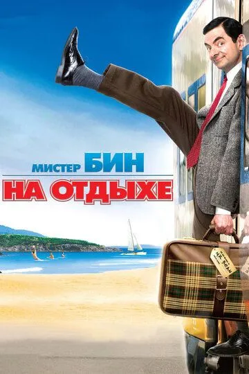 Мистер Бин на отдыхе / Mr. Bean's Holiday (2007)