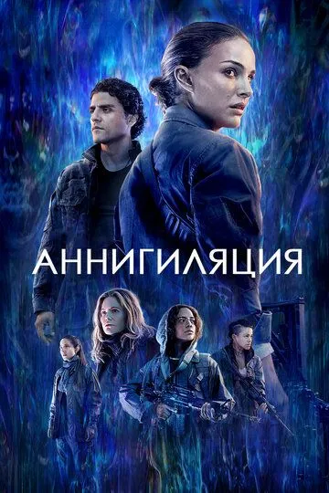 Аннигиляция / Annihilation (2017)