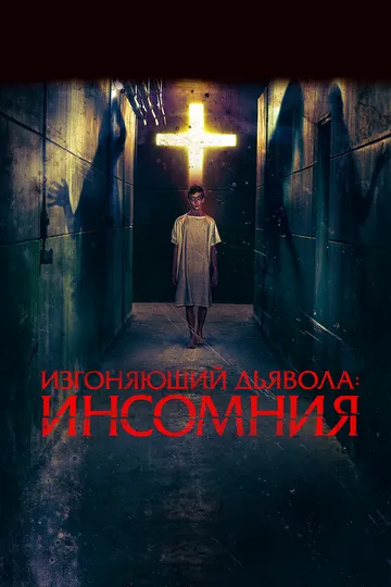 Изгоняющий дьявола: Инсомния / Awoken (2019)