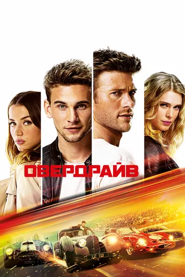 Овердрайв / Overdrive (2016)