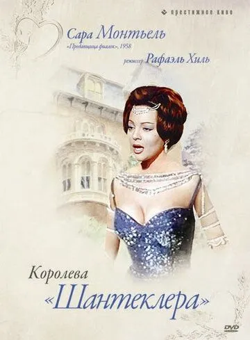 Королева Шантеклера / La reina del Chantecler (1962)