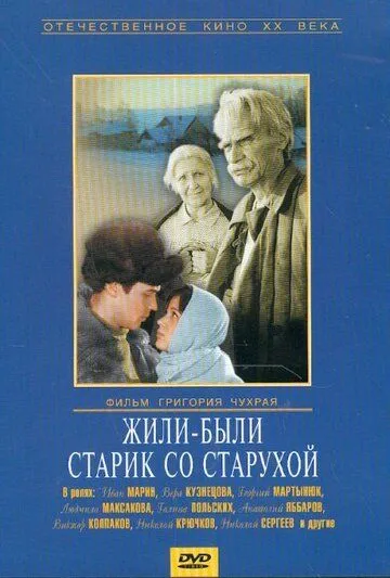 Жили-были старик со старухой (1964)