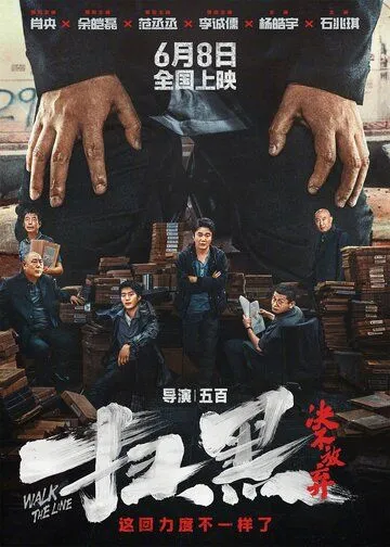 Перейти черту / Sao hei jue bu fang qi (2024)