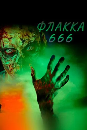 Флакка 666 / Flakka 666 (2018)