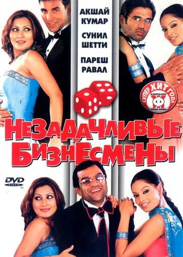 Незадачливые бизнесмены / Phir Hera Pheri (2006)