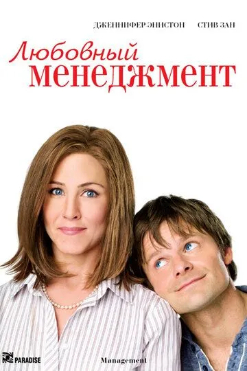 Любовный менеджмент / Management (2008)