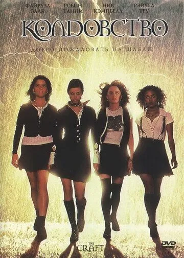 Колдовство / The Craft (1996)