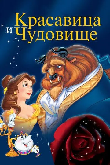 Красавица и чудовище / Beauty and the Beast (1991)