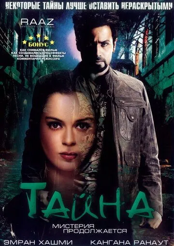 Тайна: Мистерия продолжается / Raaz: The Mystery Continues (2009)