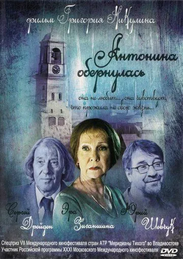 Антонина обернулась (2007)