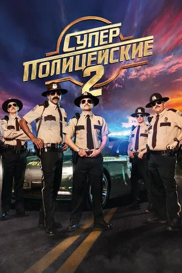 Суперполицейские 2 / Super Troopers 2 (2018)