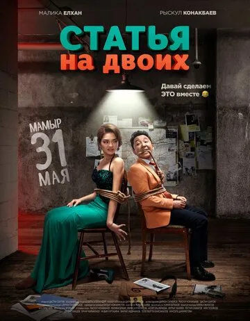 Статья на двоих (2018)