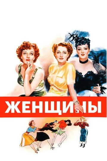 Женщины / The Women (1939)