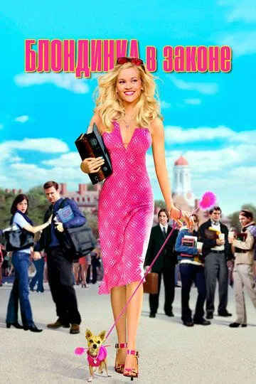 Блондинка в законе / Legally Blonde (2001)