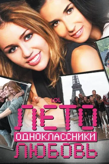 Лето. Одноклассники. Любовь / LOL (2011)