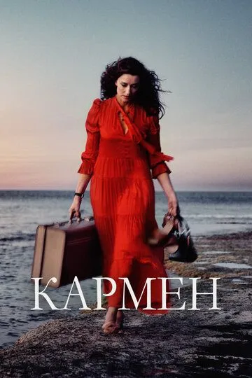 Кармен / Carmen (2022)