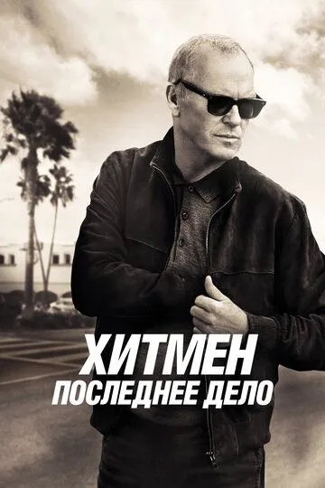 Хитмен. Последнее дело / Knox Goes Away (2023)