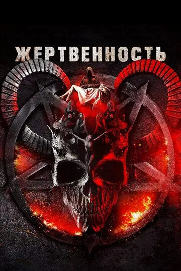 Жертвенность / Sacrificial (2018)