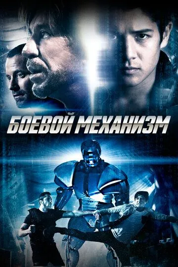 Боевой механизм / Swap (2016)