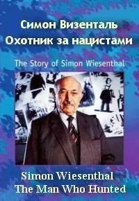 Симон Визенталь: Охотник за нацистами / Simon Wiesenthal: The Man Who Hunted Nazis (1997)