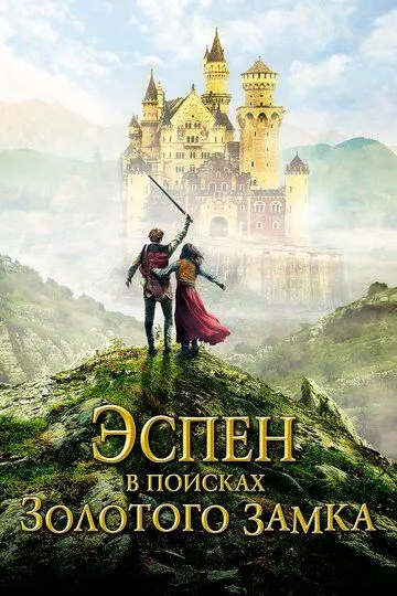 Эспен в поисках Золотого замка / Askeladden i Soria Moria slott (2019)