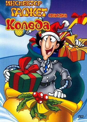 Инспектор Гаджет спасает Рождество / Inspector Gadget Saves Christmas (1992)