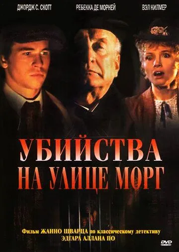 Убийства на улице Морг / The Murders in the Rue Morgue (1986)