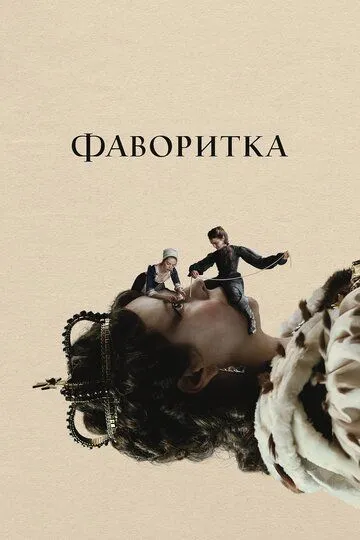 Фаворитка / The Favourite (2018)