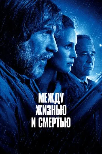 Между жизнью и смертью / Entre la vie et la mort (2021)