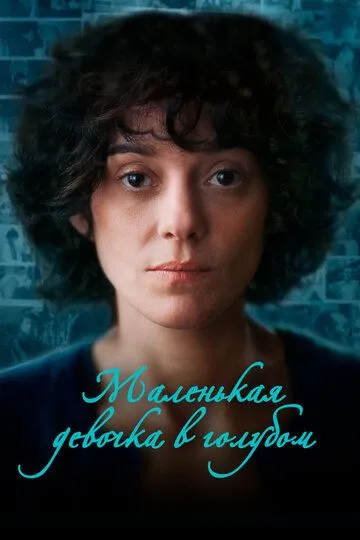 Маленькая девочка в голубом / Little Girl Blue (2023)