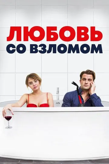 Любовь со взломом / Breaking & Exiting (2018)