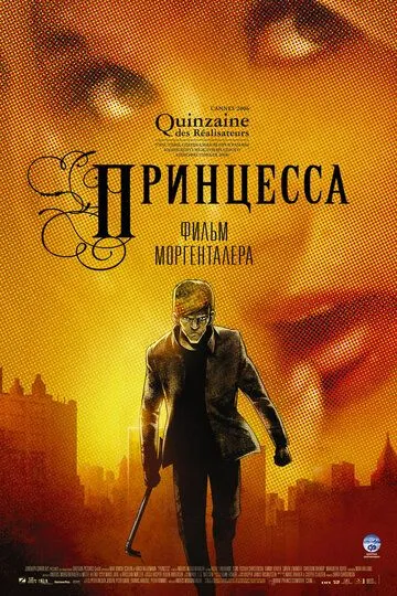 Принцесса / Princess (2006)