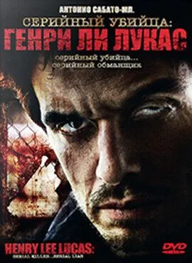 Серийный убийца: Генри Ли Лукас / Drifter: Henry Lee Lucas (2009)