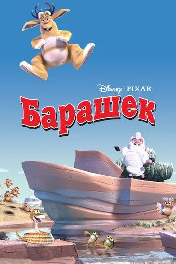 Барашек / Boundin' (2003)