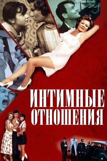 Интимные отношения / Intimate Relations (1996)