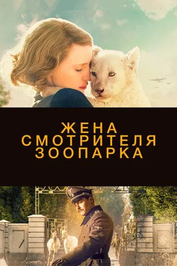 Жена смотрителя зоопарка / The Zookeeper's Wife (2017)