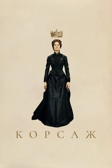 Корсаж / Corsage (2022)