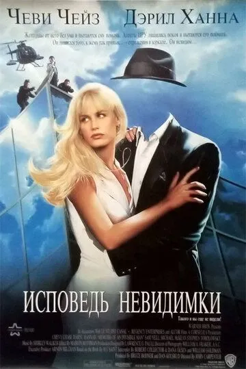 Исповедь невидимки / Memoirs of an Invisible Man (1992)