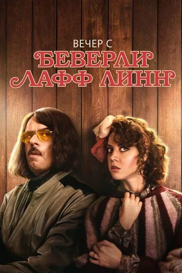 Вечер с Беверли Лафф Линн / An Evening with Beverly Luff Linn (2018)