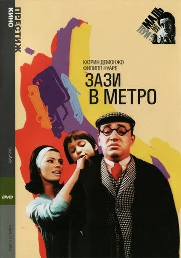 Зази в метро / Zazie dans le métro (1960)