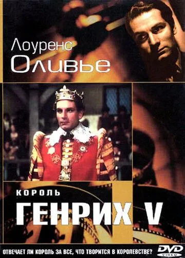 Король Генрих V / The Chronicle History of King Henry the Fifth with His Battell Fought at Agincourt in France (1944)