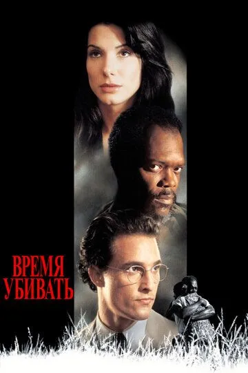 Время убивать / A Time to Kill (1996)