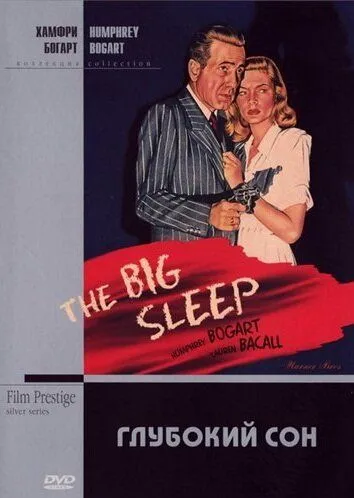 Глубокий сон / The Big Sleep (1946)