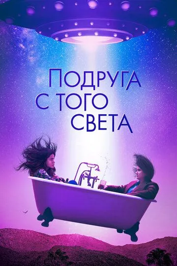 Подруга с того света / I'm Totally Fine (2022)