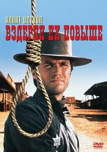 Вздерни их повыше / Hang 'Em High (1968)